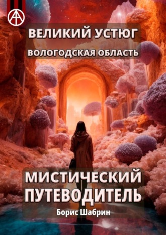 Великий Устюг. Вологодская область. Мистический путеводитель. Борис Шабрин