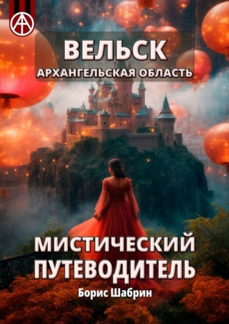 Борис Шабрин. Вельск. Архангельская область. Мистический путеводитель