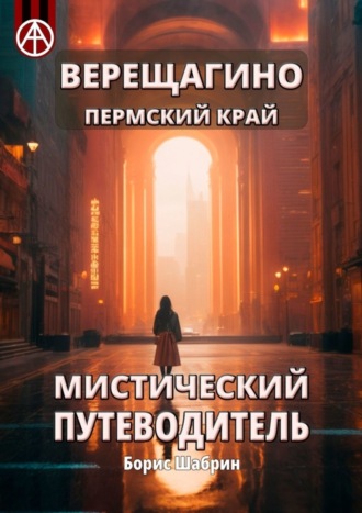 Борис Шабрин. Верещагино. Пермский край. Мистический путеводитель