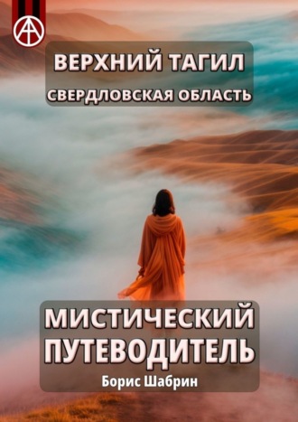Верхний Тагил. Свердловская область. Мистический путеводитель. Борис Шабрин