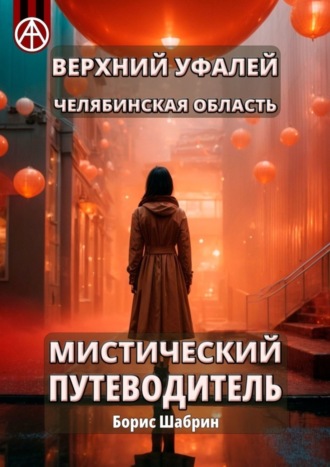 Борис Шабрин. Верхний Уфалей. Челябинская область. Мистический путеводитель