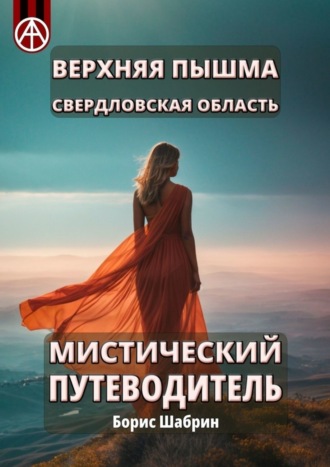 Борис Шабрин. Верхняя Пышма. Свердловская область. Мистический путеводитель