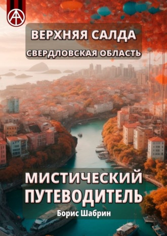 Верхняя Салда. Свердловская область. Мистический путеводитель. Борис Шабрин