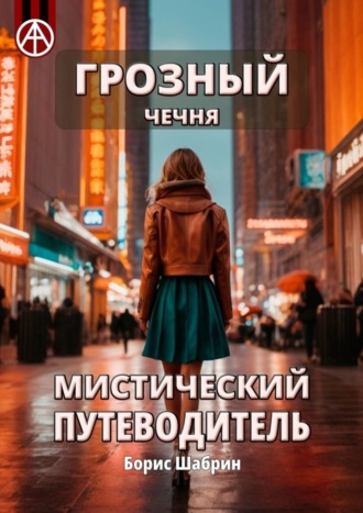 Борис Шабрин. Грозный. Чечня. Мистический путеводитель