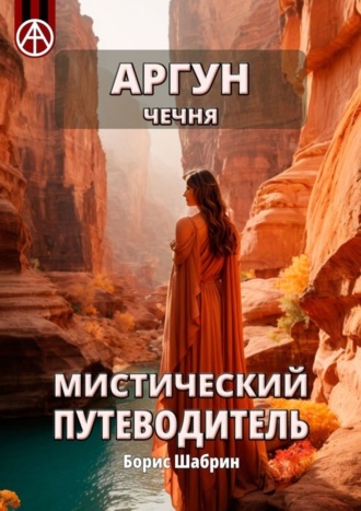 Борис Шабрин. Аргун. Чечня. Мистический путеводитель