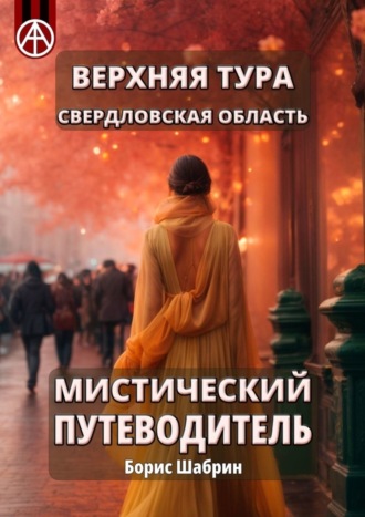 Борис Шабрин. Верхняя Тура. Свердловская область. Мистический путеводитель