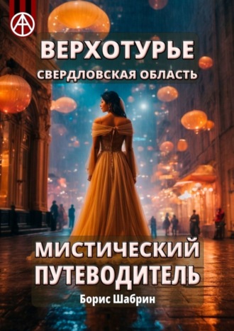 Борис Шабрин. Верхотурье. Свердловская область. Мистический путеводитель