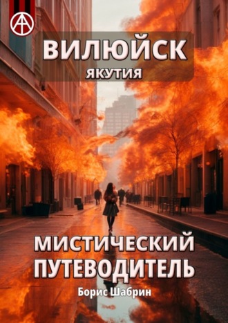Борис Шабрин. Вилюйск. Якутия. Мистический путеводитель