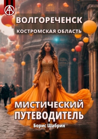 Борис Шабрин. Волгореченск. Костромская область. Мистический путеводитель