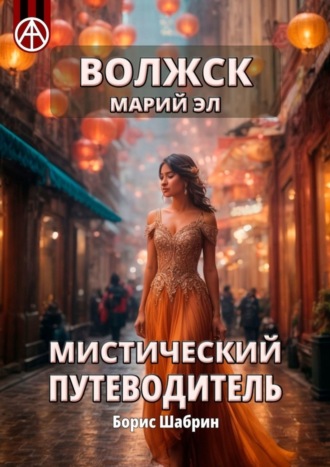 Борис Шабрин. Волжск. Марий Эл. Мистический путеводитель