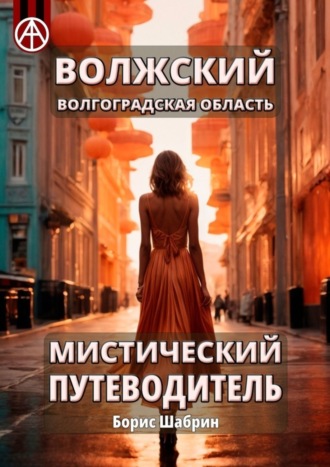 Борис Шабрин. Волжский. Волгоградская область. Мистический путеводитель