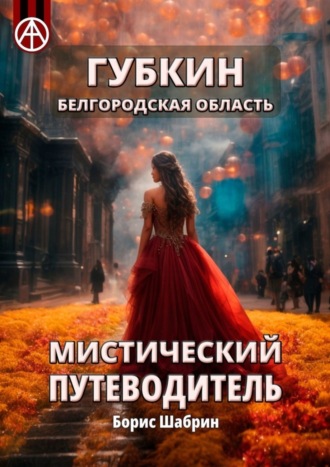 Борис Шабрин. Губкин. Белгородская область. Мистический путеводитель