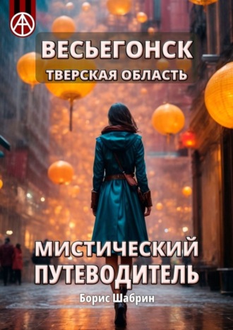 Борис Шабрин. Весьегонск. Тверская область. Мистический путеводитель