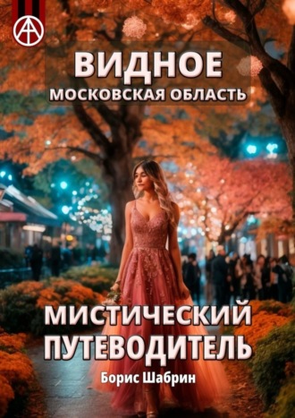 Борис Шабрин. Видное. Московская область. Мистический путеводитель
