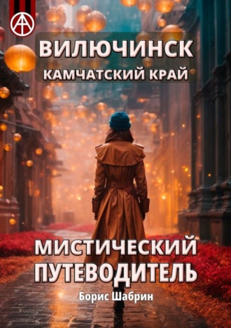 Борис Шабрин. Вилючинск. Камчатский край. Мистический путеводитель