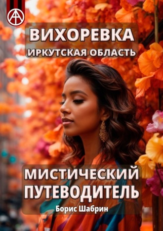 Вихоревка. Иркутская область. Мистический путеводитель. Борис Шабрин