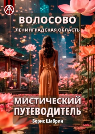 Борис Шабрин. Волосово. Ленинградская область. Мистический путеводитель