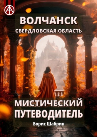 Волчанск. Свердловская область. Мистический путеводитель. Борис Шабрин