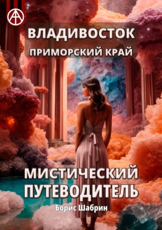Владивосток. Приморский край. Мистический путеводитель. Борис Шабрин
