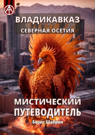 Борис Шабрин. Владикавказ. Северная Осетия. Мистический путеводитель