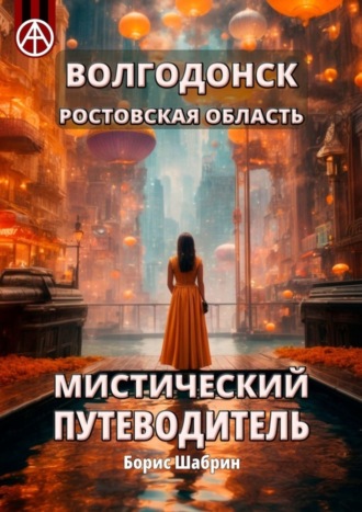 Борис Шабрин. Волгодонск. Ростовская область. Мистический путеводитель