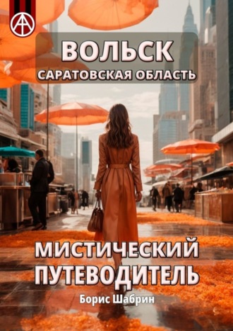 Борис Шабрин. Вольск. Саратовская область. Мистический путеводитель