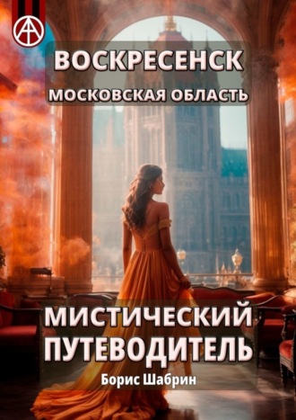 Воскресенск. Московская область. Мистический путеводитель. Борис Шабрин