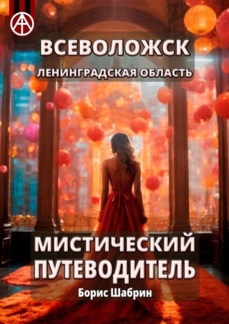 Борис Шабрин. Всеволожск. Ленинградская область. Мистический путеводитель