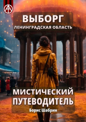 Борис Шабрин. Выборг. Ленинградская область. Мистический путеводитель