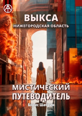 Борис Шабрин. Выкса. Нижегородская область. Мистический путеводитель