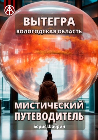 Борис Шабрин. Вытегра. Вологодская область. Мистический путеводитель