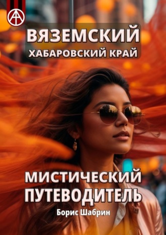 Вяземский. Хабаровский край. Мистический путеводитель. Борис Шабрин