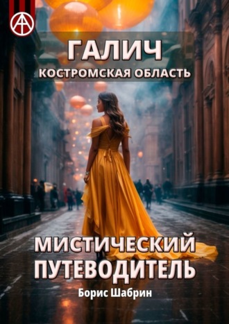 Борис Шабрин. Галич. Костромская область. Мистический путеводитель