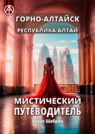 Борис Шабрин. Горно-Алтайск. Республика Алтай. Мистический путеводитель