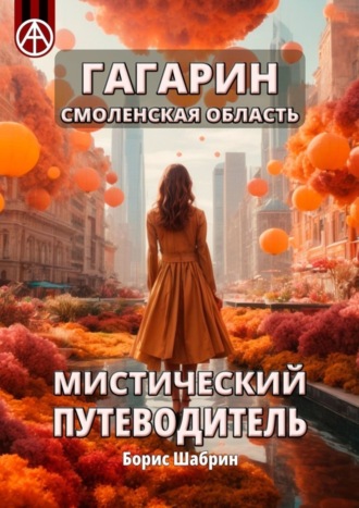 Борис Шабрин. Гагарин. Смоленская область. Мистический путеводитель