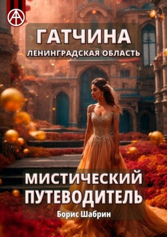 Борис Шабрин. Гатчина. Ленинградская область. Мистический путеводитель