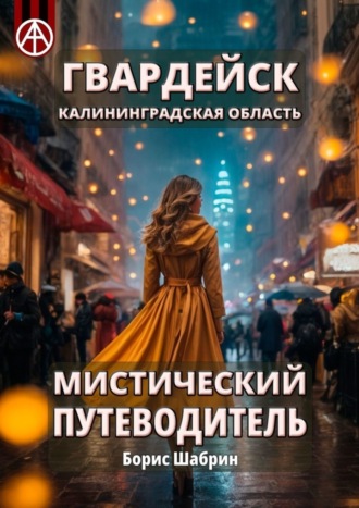 Борис Шабрин. Гвардейск. Калининградская область. Мистический путеводитель