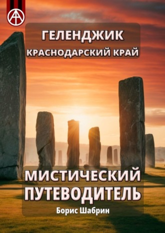 Борис Шабрин. Геленджик. Краснодарский край. Мистический путеводитель
