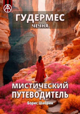 Борис Шабрин. Гудермес. Чечня. Мистический путеводитель