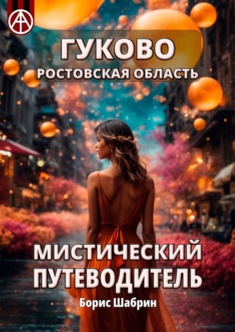 Гуково. Ростовская область. Мистический путеводитель. Борис Шабрин