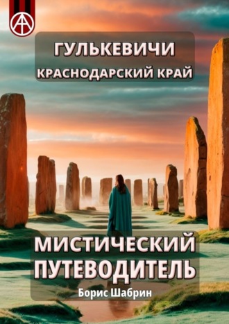 Борис Шабрин. Гулькевичи. Краснодарский край. Мистический путеводитель
