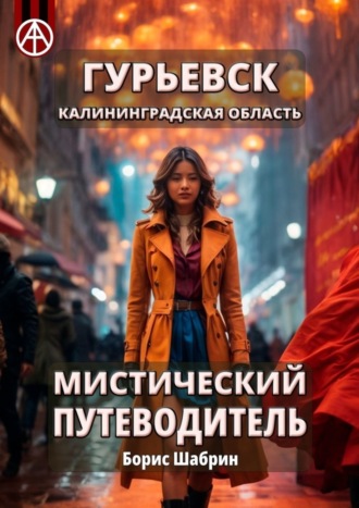 Гурьевск. Калининградская область. Мистический путеводитель. Борис Шабрин
