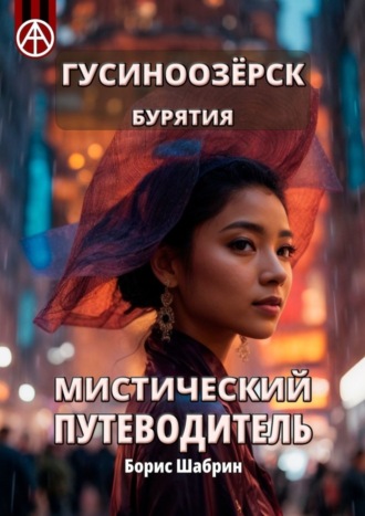 Борис Шабрин. Гусиноозёрск. Бурятия. Мистический путеводитель