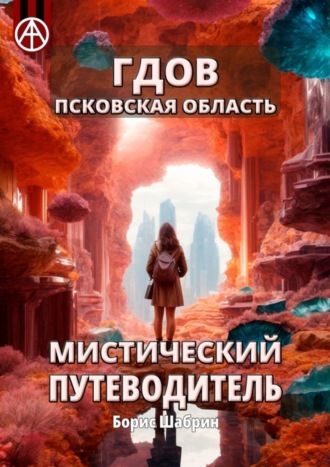 Борис Шабрин. Гдов. Псковская область. Мистический путеводитель