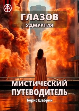 Борис Шабрин. Глазов. Удмуртия. Мистический путеводитель