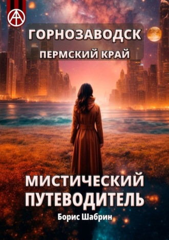 Борис Шабрин. Горнозаводск. Пермский край. Мистический путеводитель