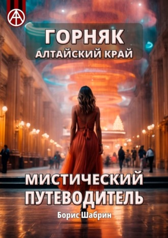 Борис Шабрин. Горняк. Алтайский край. Мистический путеводитель