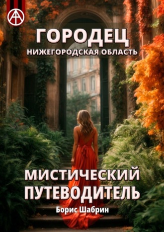 Городец. Нижегородская область. Мистический путеводитель. Борис Шабрин