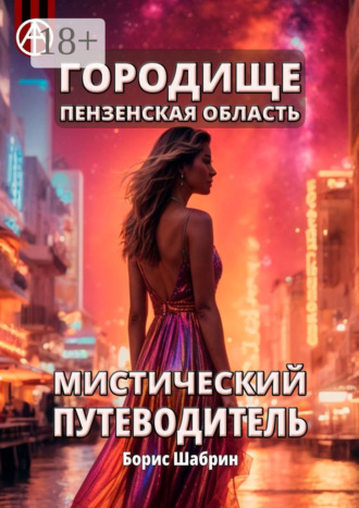Борис Шабрин. Городище. Пензенская область. Мистический путеводитель