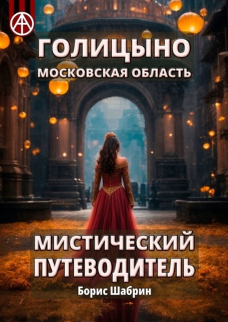 Борис Шабрин. Голицыно. Московская область. Мистический путеводитель